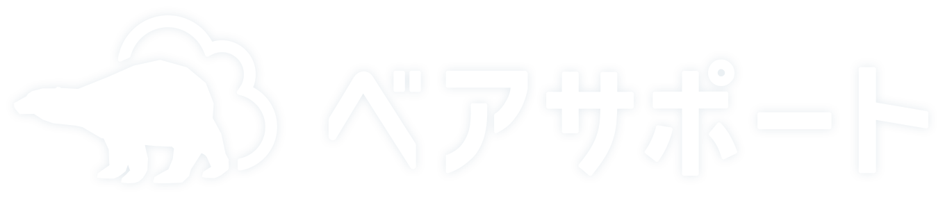 ベアサポート